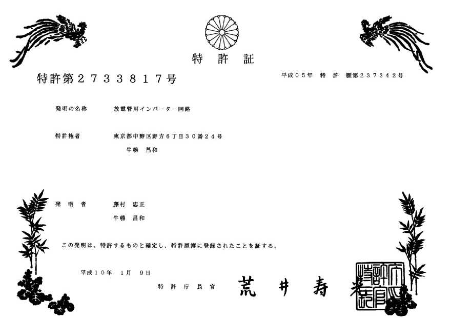 国内特許第2733817号
